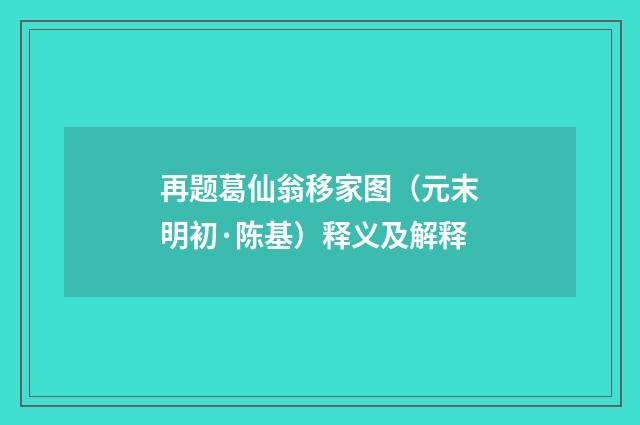 再题葛仙翁移家图（元末明初·陈基）释义及解释