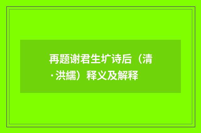 再题谢君生圹诗后（清·洪繻）释义及解释