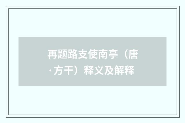 再题路支使南亭（唐·方干）释义及解释