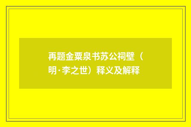 再题金粟泉书苏公祠壁（明·李之世）释义及解释
