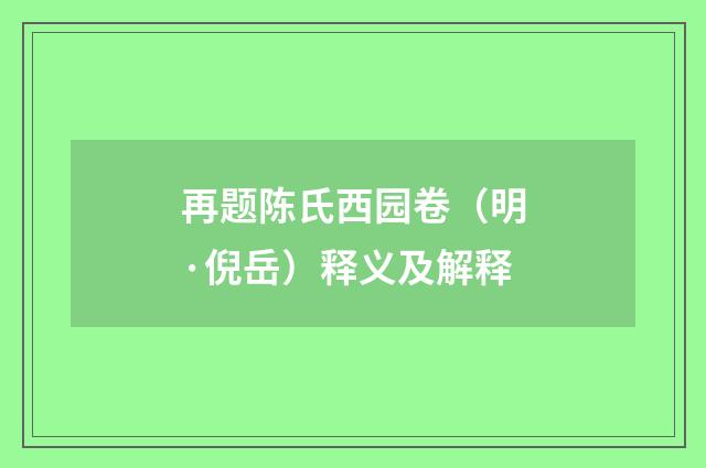 再题陈氏西园卷（明·倪岳）释义及解释