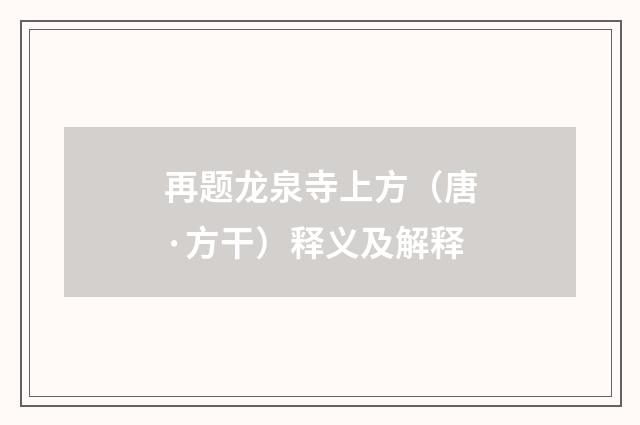 再题龙泉寺上方（唐·方干）释义及解释