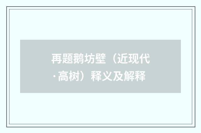 再题鹅坊壁（近现代·高树）释义及解释