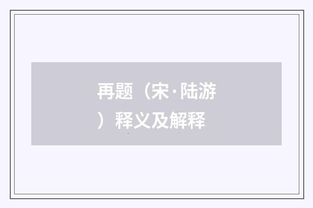 再题（宋·陆游）释义及解释