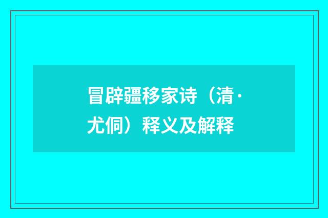 冒辟疆移家诗（清·尤侗）释义及解释