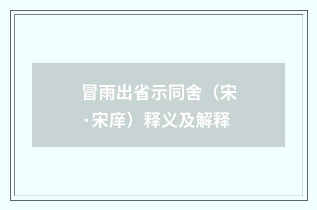 冒雨出省示同舍（宋·宋庠）释义及解释
