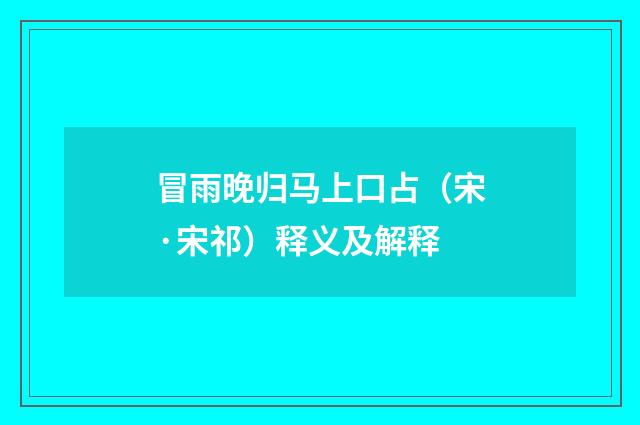 冒雨晚归马上口占（宋·宋祁）释义及解释