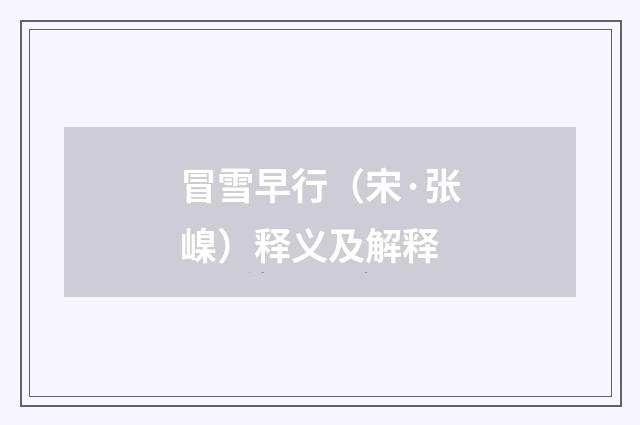 冒雪早行（宋·张嵲）释义及解释