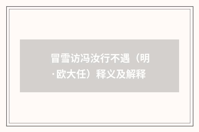 冒雪访冯汝行不遇（明·欧大任）释义及解释