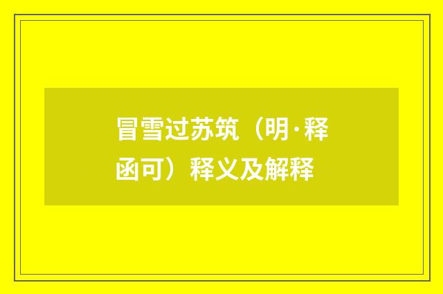 冒雪过苏筑（明·释函可）释义及解释