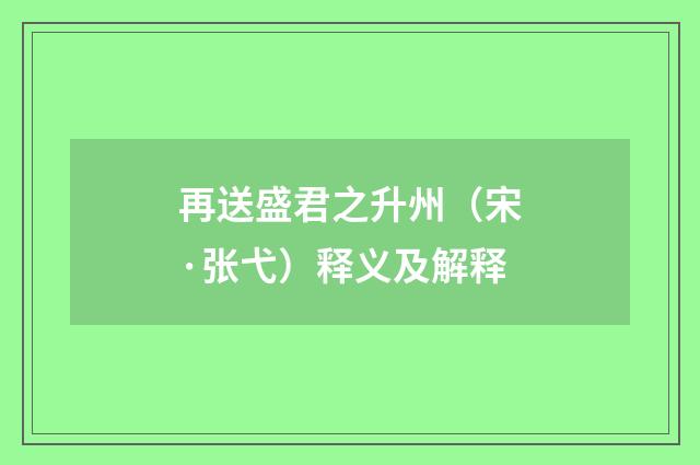 再送盛君之升州（宋·张弋）释义及解释