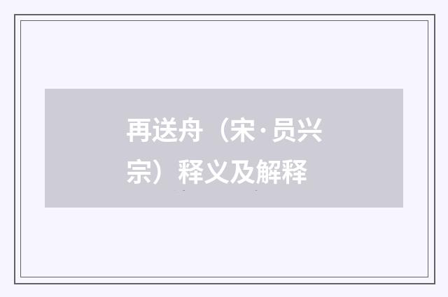 再送舟（宋·员兴宗）释义及解释