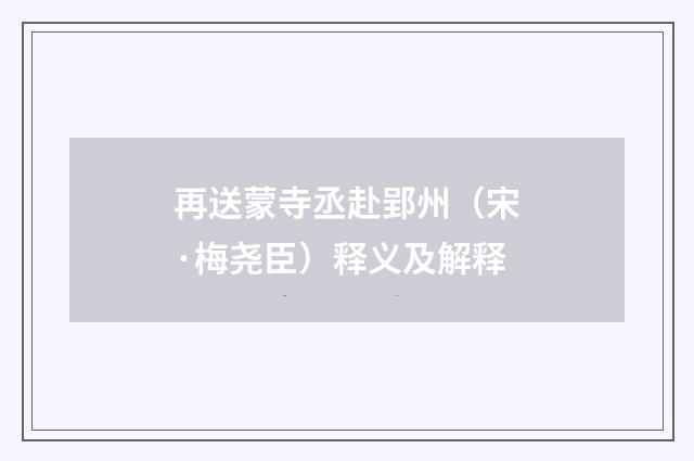 再送蒙寺丞赴郢州（宋·梅尧臣）释义及解释