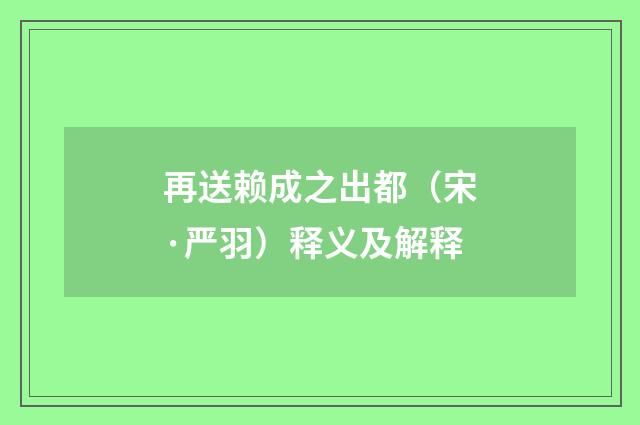 再送赖成之出都（宋·严羽）释义及解释