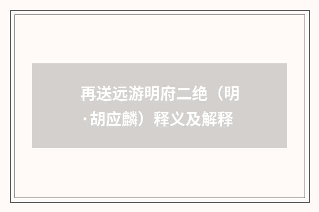 再送远游明府二绝（明·胡应麟）释义及解释