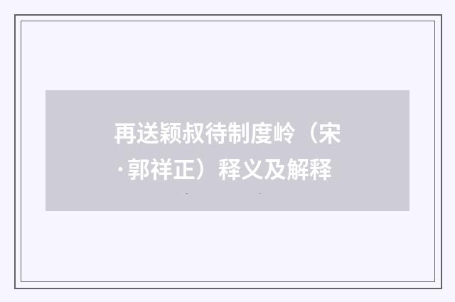再送颖叔待制度岭（宋·郭祥正）释义及解释