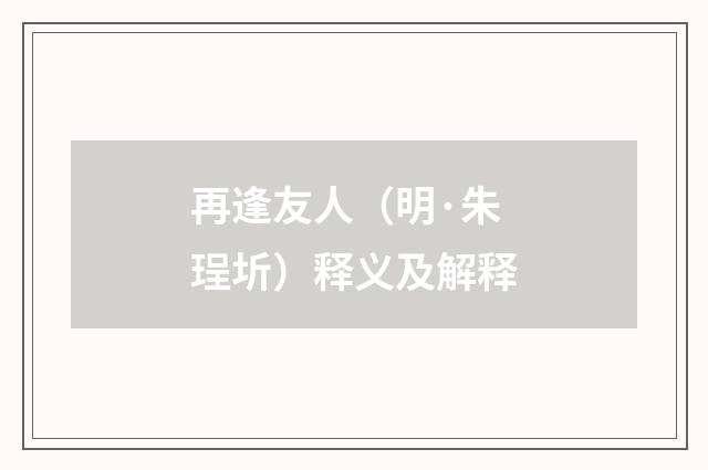 再逢友人（明·朱珵圻）释义及解释