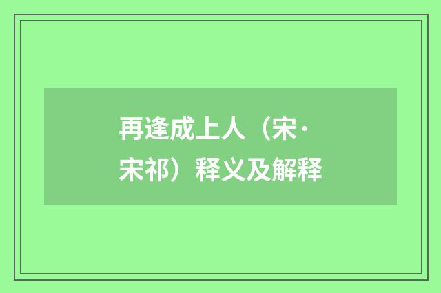 再逢成上人（宋·宋祁）释义及解释
