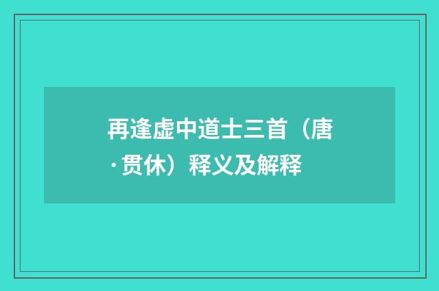 再逢虚中道士三首（唐·贯休）释义及解释