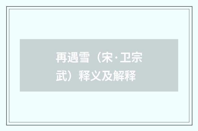 再遇雪（宋·卫宗武）释义及解释