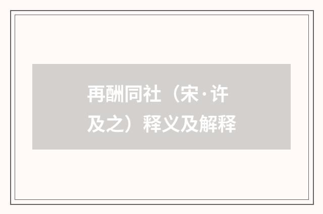 再酬同社（宋·许及之）释义及解释