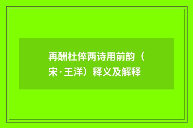 再酬杜倅两诗用前韵（宋·王洋）释义及解释