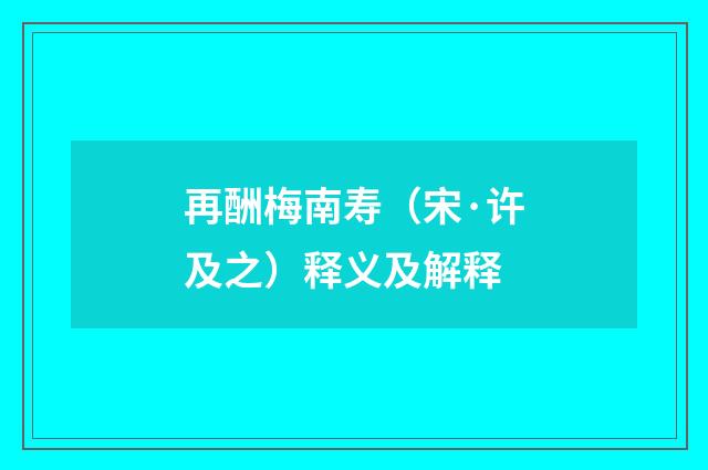 再酬梅南寿（宋·许及之）释义及解释