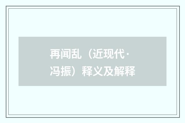 再闻乱（近现代·冯振）释义及解释