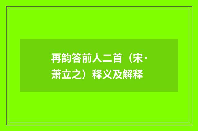 再韵答前人二首（宋·萧立之）释义及解释