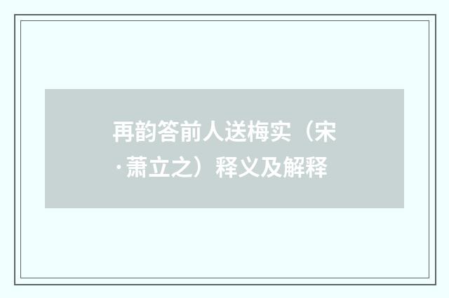 再韵答前人送梅实（宋·萧立之）释义及解释
