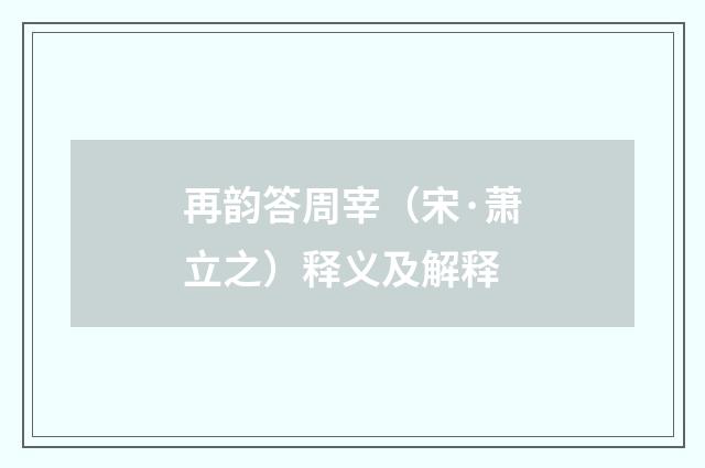 再韵答周宰（宋·萧立之）释义及解释