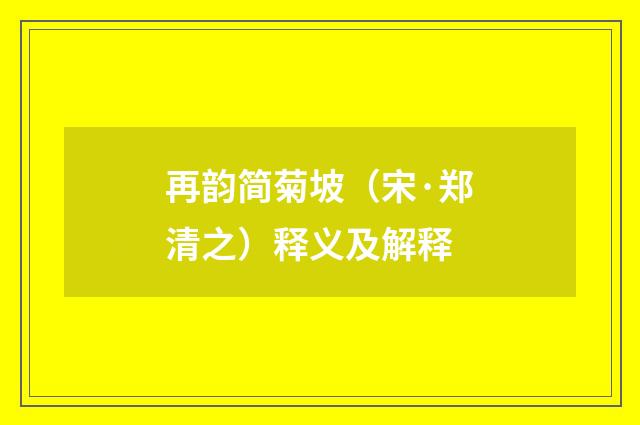 再韵简菊坡（宋·郑清之）释义及解释