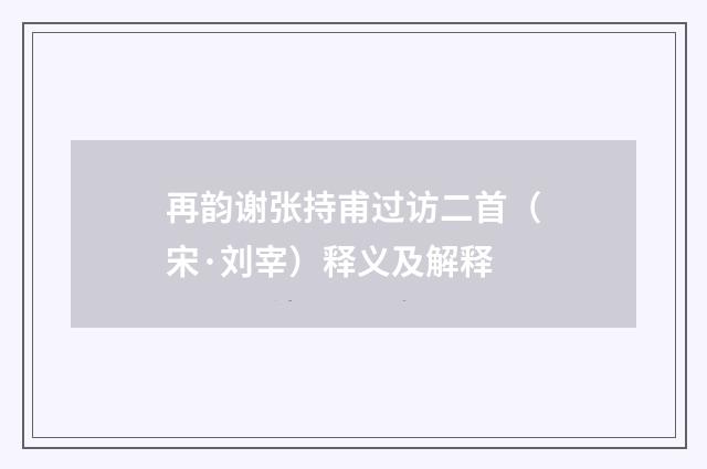 再韵谢张持甫过访二首（宋·刘宰）释义及解释