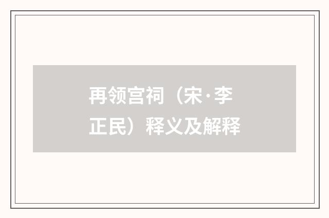 再领宫祠（宋·李正民）释义及解释