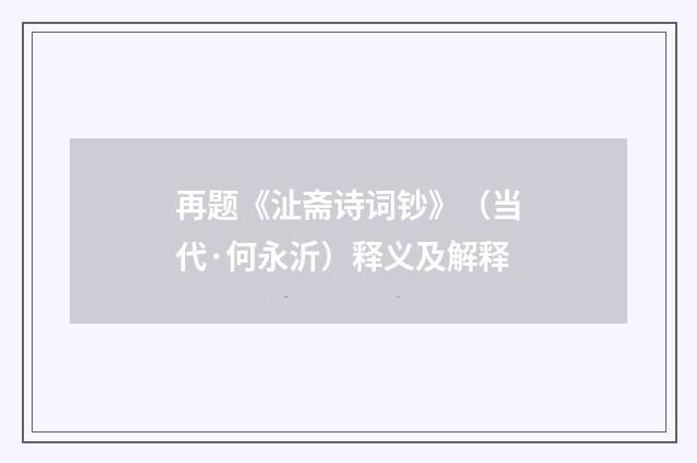 再题《沚斋诗词钞》（当代·何永沂）释义及解释