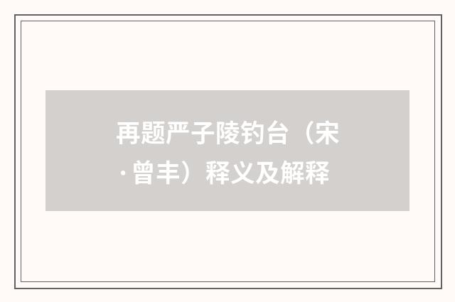 再题严子陵钓台（宋·曾丰）释义及解释