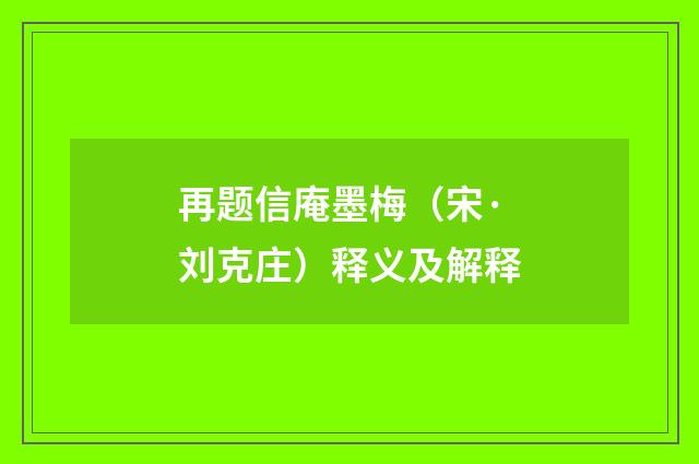 再题信庵墨梅（宋·刘克庄）释义及解释