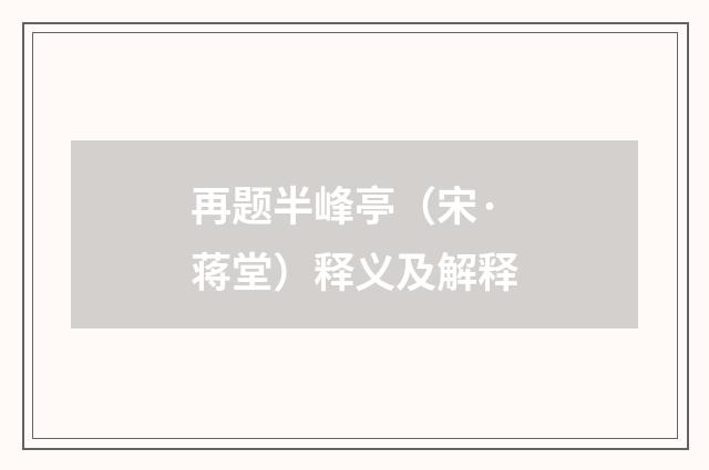 再题半峰亭（宋·蒋堂）释义及解释