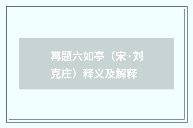 再题六如亭（宋·刘克庄）释义及解释
