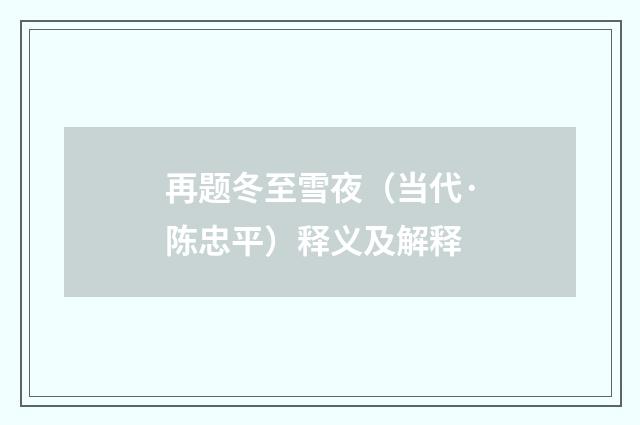 再题冬至雪夜（当代·陈忠平）释义及解释