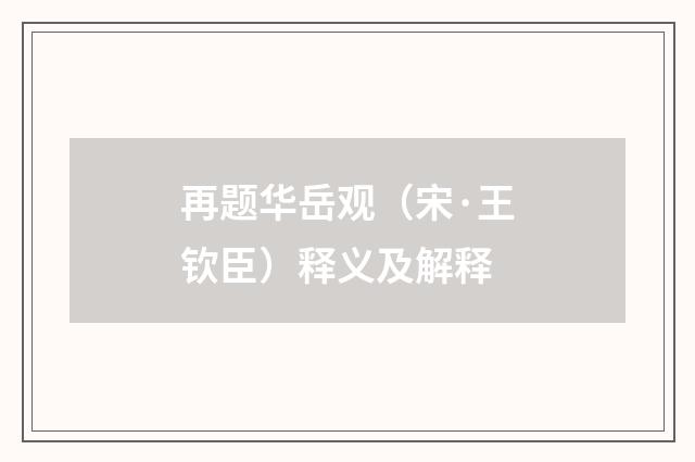 再题华岳观（宋·王钦臣）释义及解释