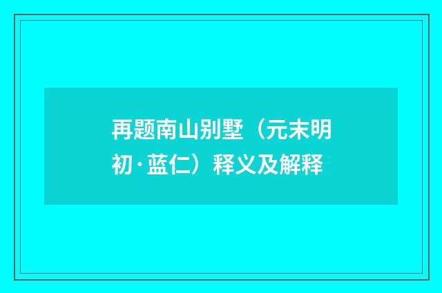 再题南山别墅（元末明初·蓝仁）释义及解释