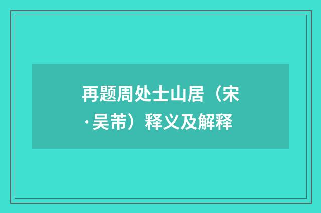 再题周处士山居（宋·吴芾）释义及解释