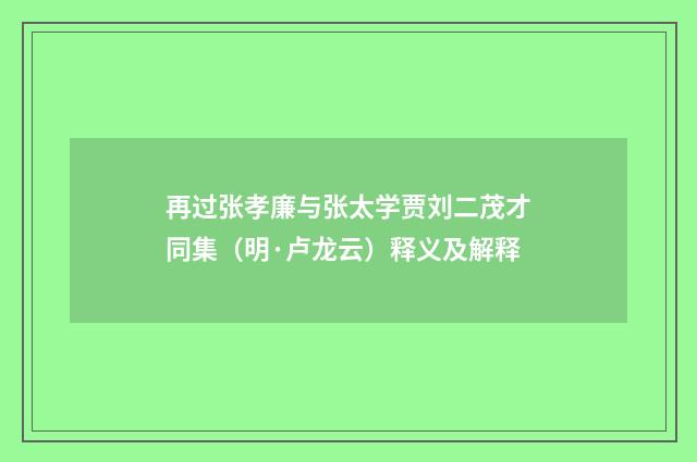 再过张孝廉与张太学贾刘二茂才同集（明·卢龙云）释义及解释
