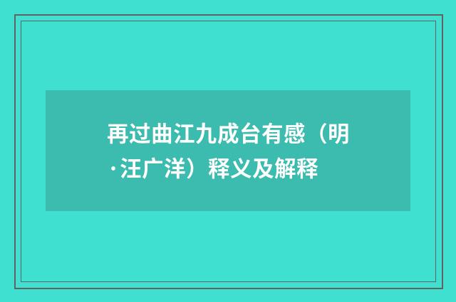 再过曲江九成台有感（明·汪广洋）释义及解释