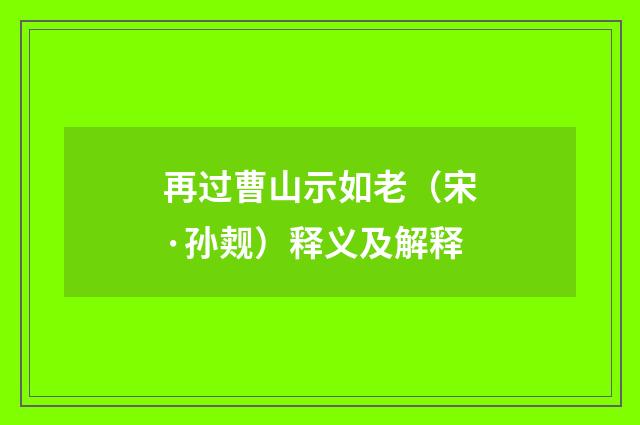 再过曹山示如老（宋·孙觌）释义及解释