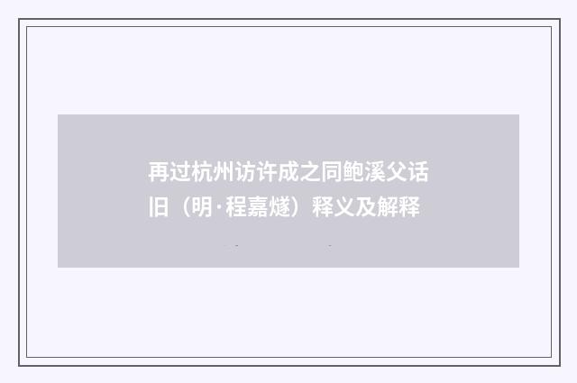 再过杭州访许成之同鲍溪父话旧（明·程嘉燧）释义及解释