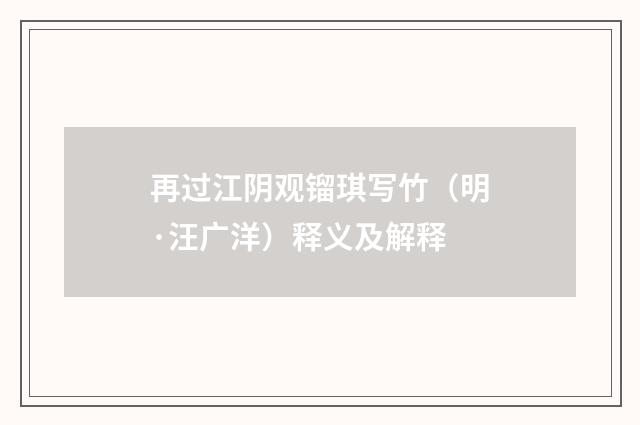 再过江阴观镏琪写竹（明·汪广洋）释义及解释