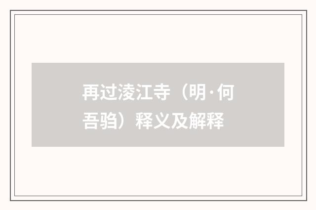 再过淩江寺（明·何吾驺）释义及解释