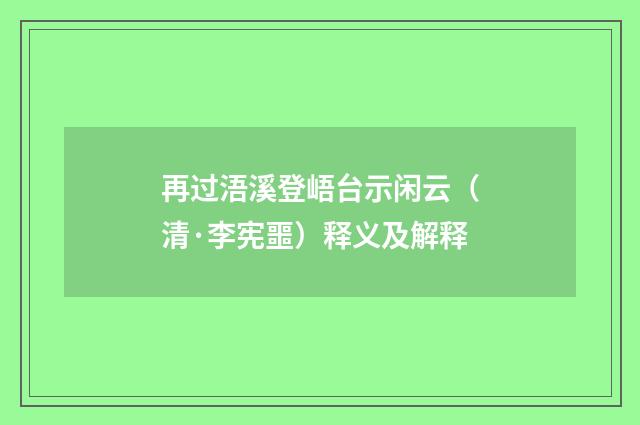 再过浯溪登峿台示闲云（清·李宪噩）释义及解释